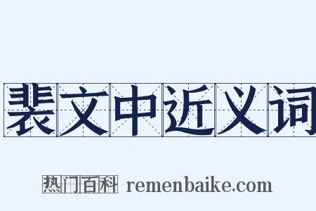 裴文中近义词是什么意思的图片